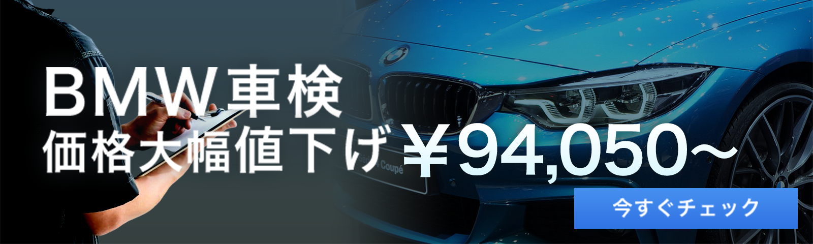BMW車検価格大幅値下げ￥97,198〜