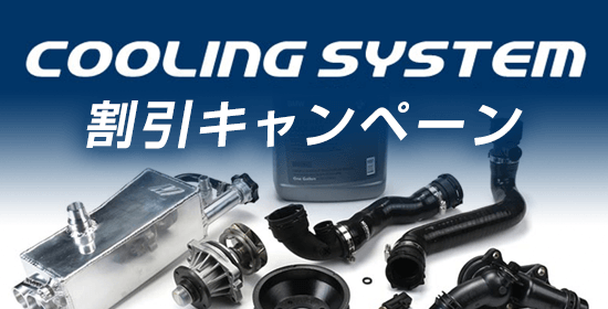 COOLING SYSTEM割引キャンペーン
